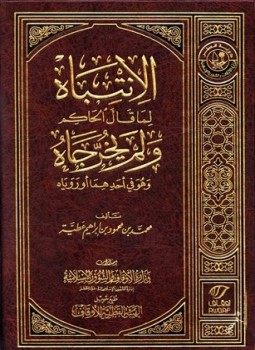 تحميل كتاب الانتباه لما قال الحاكم ولم يخرجاه وهو في أحدهما أو روياه PDF مجانا