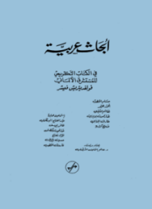 أبحاث عربية مهداة الى المستشرق فيشر