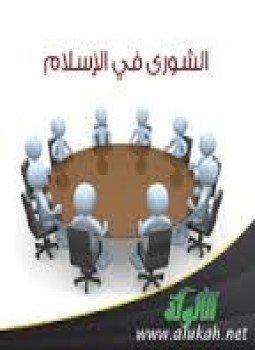 تحميل كتاب الشورى فى الإسلام الجزء الثانى الشورى فى العصور العباسية فكرا وممارسة PDF مجانا