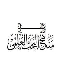تحميل كتاب منهج البحث العلمي 1 مفهوم المنهج وأنواعه PDF مجانا