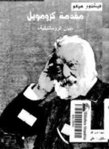 مقدمة كرومويل بيان الرومانتيكية