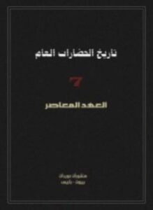 تاريخ الحضارات العام - 7