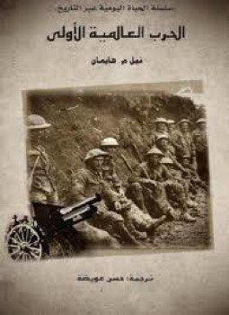 تحميل كتاب الحرب العالمية الأولى PDF للمؤلف نبيل هايمان مجانا