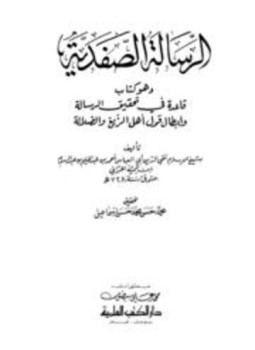 تحميل كتاب الرسالة الصفدية وهو كتاب قاعدة في تحقيق الرسالة وإبطال قول أهل الزيغ والضلالة ت إسماعيل PDF مجانا