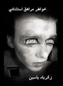 خواطر مراهق استثنائي