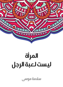 تحميل كتاب المرأة ليست لعبة الرجل PDF للمؤلف سلامة موسى مجانا