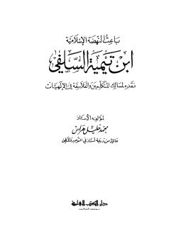تحميل كتاب باعث النهضة الإسلامية ابن تيمية السلفى نقده لمسالك المتكلمين والفلاسفة في الألهيات PDF مجانا