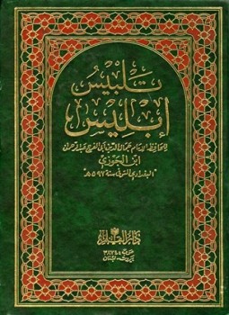 تحميل كتاب تلبيس إبليس ط القلم PDF مجانا