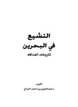 تحميل كتاب التشيع في البحرين تاريخه وأهدافه PDF للمؤلف عبد العزيز بن أحمد البداح مجانا