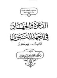 الدعوة والجهاد في العهد النبوي آداب وأحكام