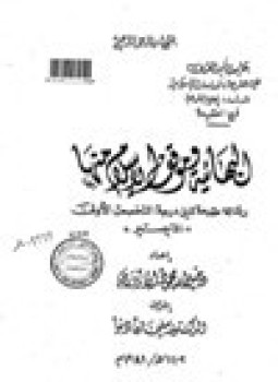 تحميل كتاب البهائية وموقف الإسلام منها PDF للمؤلف دخيل الله محمود الأزوري مجانا