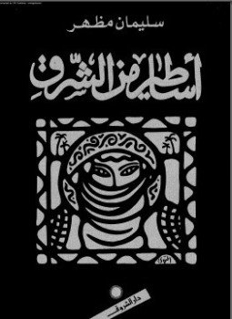 تحميل كتاب أساطير من الشرق PDF للمؤلف سليمان مظفر مجانا