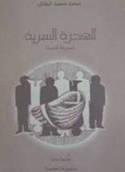 تحميل كتاب الهجرة السرية PDF للمؤلف محمد محمد البقاش مجانا