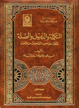 تحميل كتاب التكملة والذيل والصلة لما فات صاحب القاموس من اللغة PDF مجانا