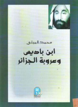 تحميل كتاب ابن باديس وعروبة الجزائر PDF للمؤلف محمد الميلى مجانا