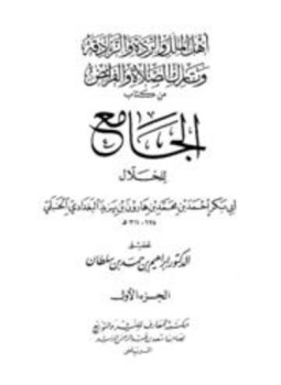 تحميل كتاب أهل الملل والردة والزنادقة وتارك الصلاة والفرائض من كتاب الجامع للخلال PDF مجانا