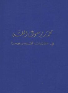 محمد رسول الله في كتابات القديس يوحنا