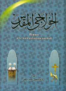 الخولاجي المقدس