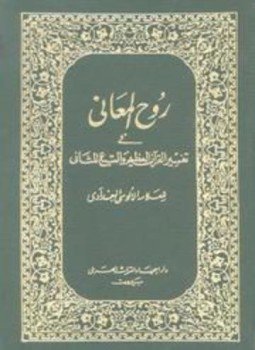 تحميل كتاب روح المعاني في تفسير القرآن الكريم والسبع المثاني ط المنيرية PDF مجانا