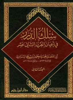 تحميل كتاب سلك الدرر في أعيان القرن الثاني عشر PDF مجانا