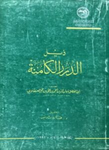 ذيل الدرر الكامنة