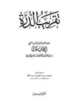 تحميل كتاب تقريب الدرة PDF للمؤلف إيهاب فكري مجانا