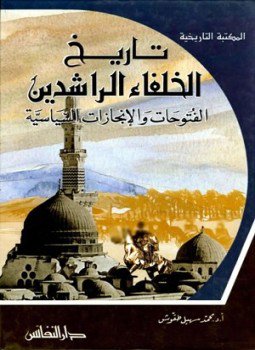 تحميل كتاب تاريخ الخلفاء الراشدين الفتوحات والإنجازات السياسية 1140 ه PDF مجانا