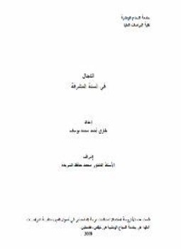 تحميل كتاب الدجال فى السنة المشرفة PDF للمؤلف طارق احمد يوسف مجانا