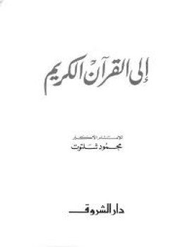 تحميل كتاب إلى القرآن الكريم PDF للمؤلف محمود شلتوت مجانا