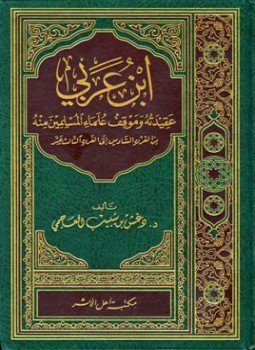 تحميل كتاب ابن عربي عقيدته وموقف علماء المسلمين منه من القرن السادس إلى القرن الثالث عشر PDF مجانا