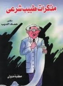 تحميل كتاب مذكرات طبيب شرعي PDF للمؤلف د. عماد الديب مجانا
