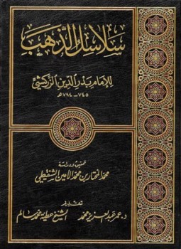 تحميل كتاب سلاسل الذهب PDF للمؤلف بدر الدين الزركشي مجانا