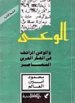 تحميل كتاب الوعي والوعي الزائف PDF للمؤلف محمود أمين العالم مجانا