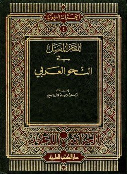تحميل كتاب المعجم المفصل في النحو العربي PDF للمؤلف عزيزة فوال بابستي مجانا