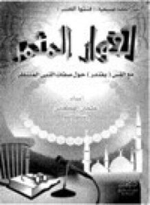 الحوار المثمر مع القس بفندر حول صفات النبي المنتظر