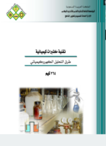 طرق التحليل الكهروكيميائى