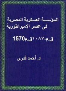 المؤسسة العسكرية المصرية فى عصر الإمبراطورية 1570ق.م 1087ق.م