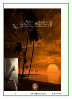 تحميل كتاب الملاك الأعرج PDF للمؤلف د. مني المرشود مجانا