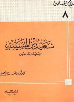 تحميل كتاب سعيد بن المسيب سيد التابعين PDF للمؤلف وهبة الزحيلي مجانا