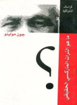 تحميل كتاب ما هو التراث الماركسي الحقيقى؟ PDF للمؤلف جون ملينو مجانا