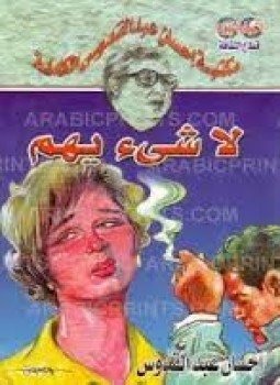 تحميل كتاب لا شئ يهم PDF للمؤلف إحسان عبد القدوس مجانا