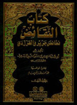 تحميل كتاب كتاب النقائض (المجلد 1) نقائض جرير والفرزدق PDF مجانا