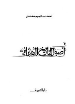 تحميل كتاب أصول التاريخ العثمانى PDF للمؤلف أحمد عبد الرحيم مجانا