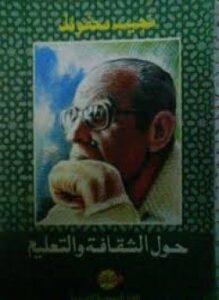 حول الثقافة و التعليم