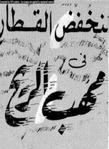 منخفض القطارة فى مهب الريح