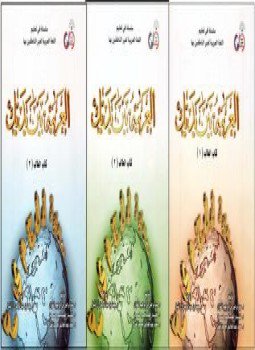 تحميل كتاب TEACHING ARABIC TO NONNATIVE SPEAKERS العربية بين يديك سلسلة في تعليم اللغة العربية لغير الناطقين بها PDF مجانا