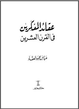 تحميل كتاب عقائد المفكرين في القرن العشرين PDF للمؤلف عباس العقاد مجانا