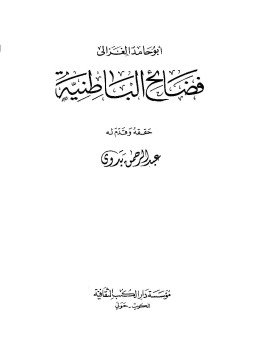 تحميل كتاب فضائح الباطنية PDF للمؤلف محمد بن محمد الغزالي أبو حامد مجانا