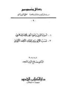 تحميل كتاب رسائل ونصوص ج 9 PDF للمؤلف الذهبي الناصر داود مجانا