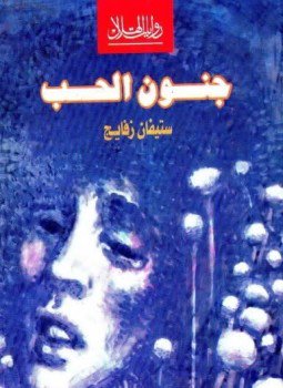 تحميل كتاب جنون الحب PDF للمؤلف ستيفان زفايج مجانا